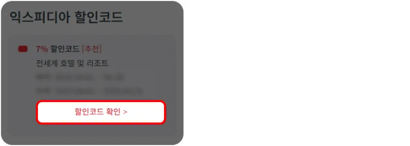 할인코드 사용방법 할인코드 사용방법
