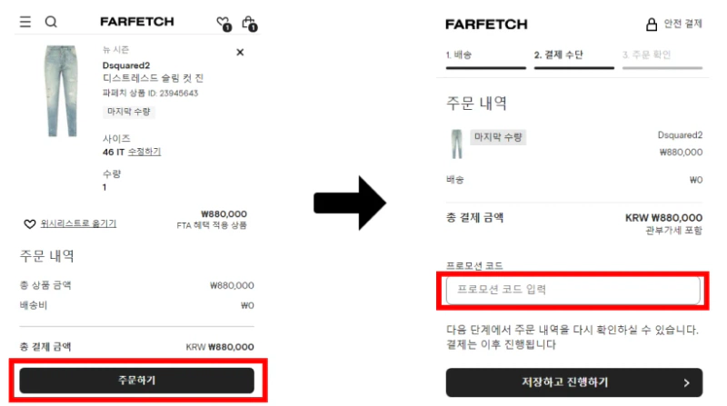 파페치 블랙프라이데이 할인코드 사용 방법
