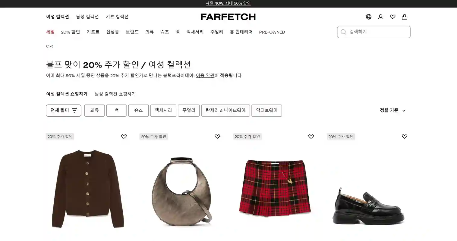 파페치: 글로벌 럭셔리 쇼핑 허브 파페치: 글로벌 럭셔리 쇼핑 허브