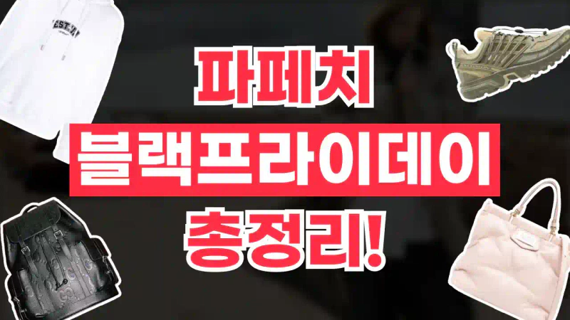 파페치 블랙프라이데이 50% 할인