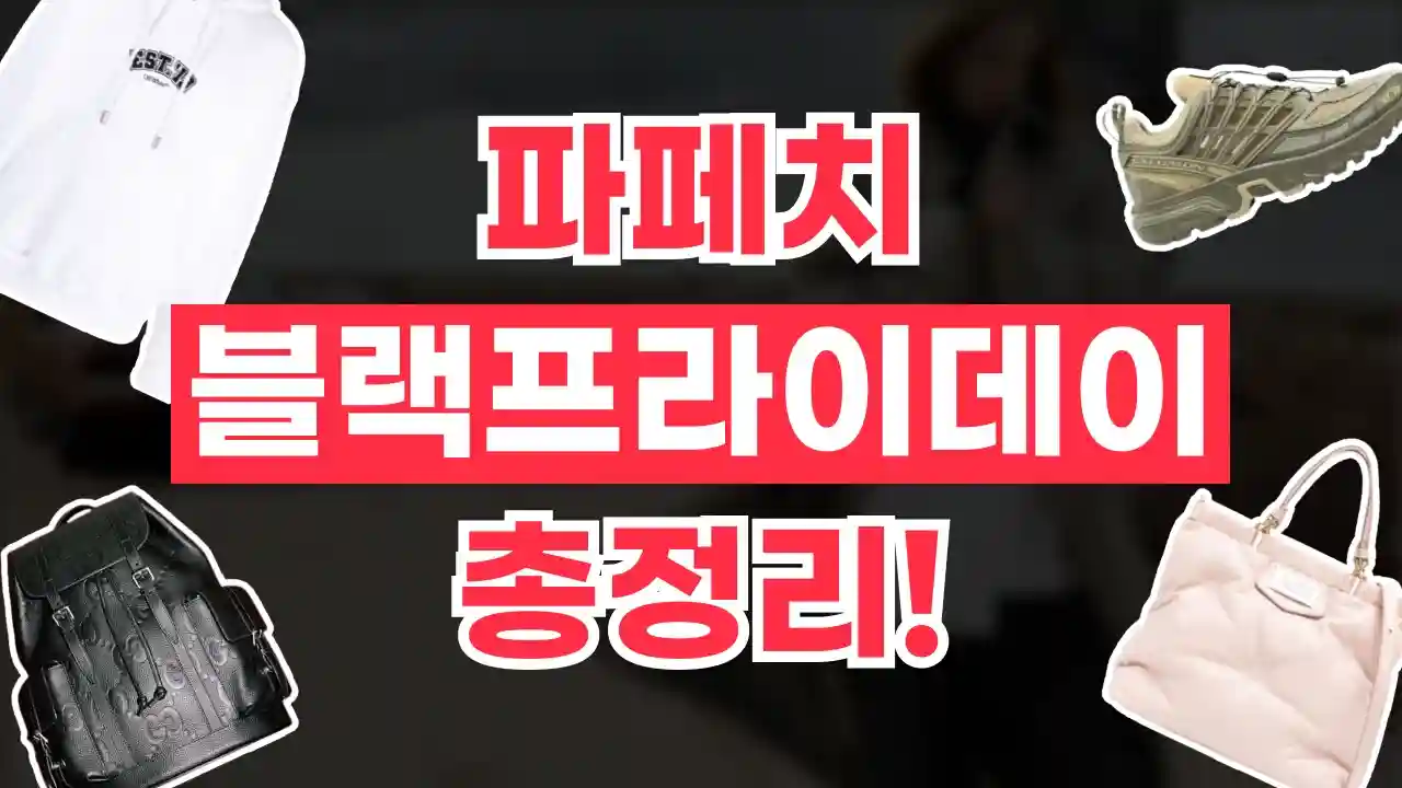 파페치 블랙프라이데이 50% 할인 파페치 블랙프라이데이 50% 할인