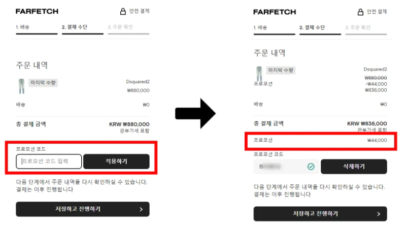 파페치 블랙프라이데이 할인코드 사용 방법