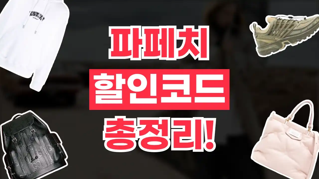 파페치 할인코드 2026년 최신 파페치 할인코드