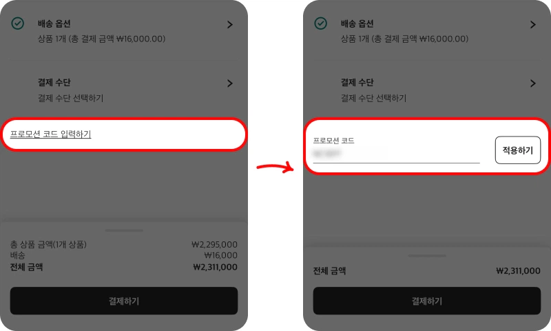 할인코드 사용방법