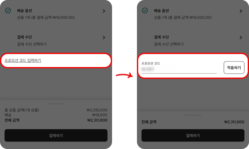할인코드 사용방법