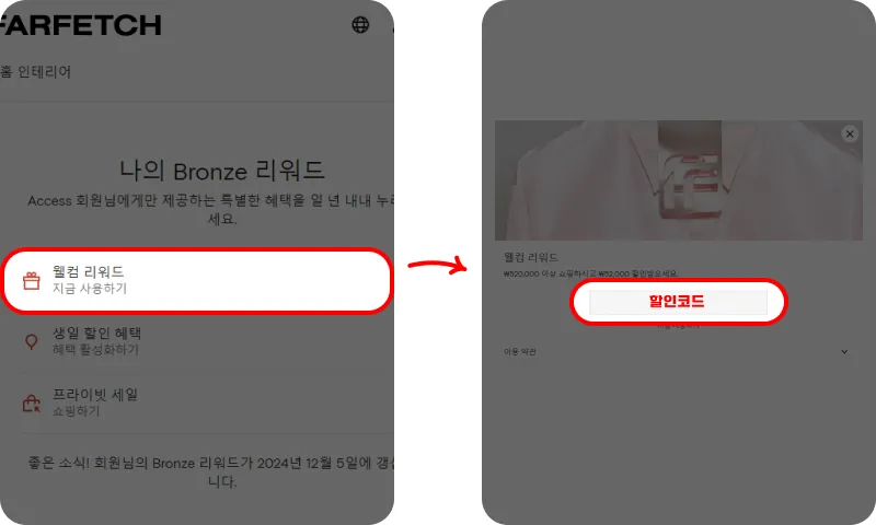 파페치 신규 첫구매 발급 방법