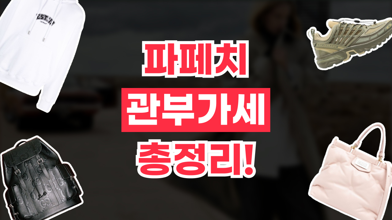 파페치 관부가세 총정리 2026년 최신 파페치 관부가세 총정리
