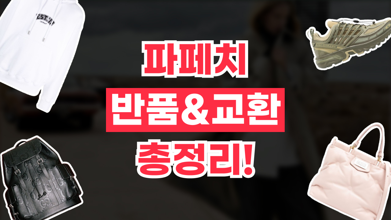 파페치 반품 및 교환 방법 2026년 최신 파페치 반품 및 교환 방법