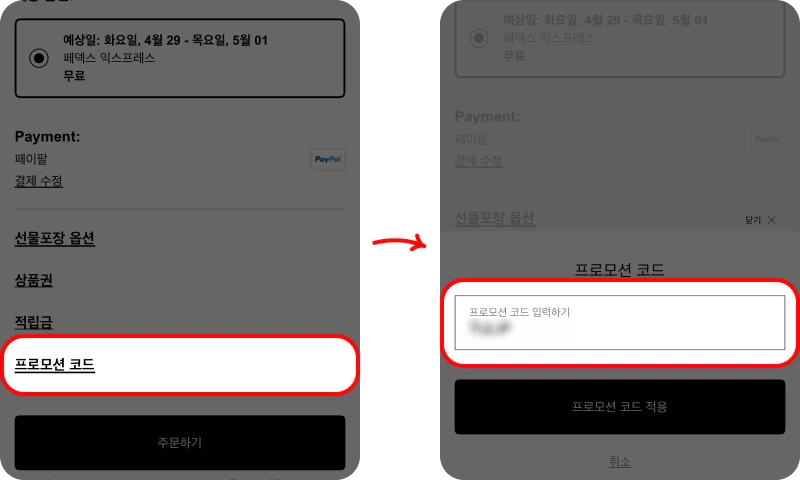 할인코드 사용방법 할인코드 사용방법