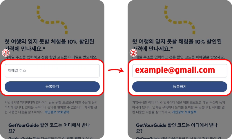 겟유어가이드 이메일 할인코드