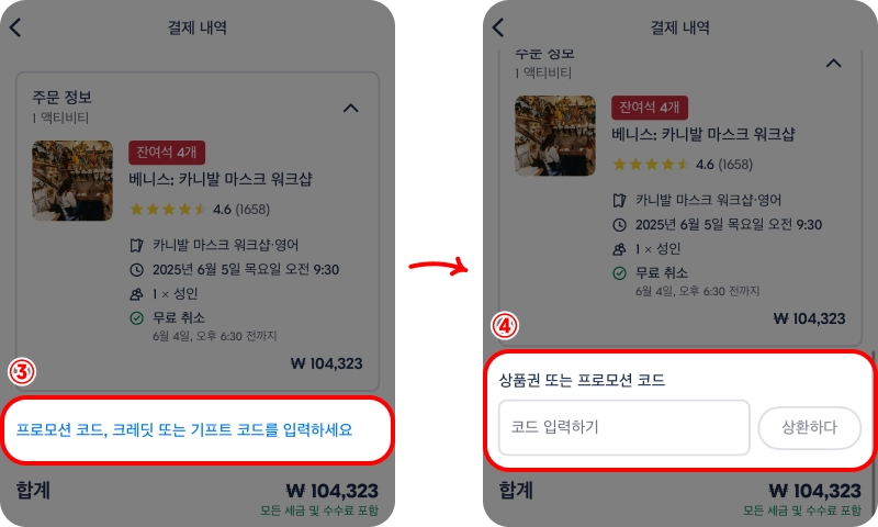 할인코드 사용방법