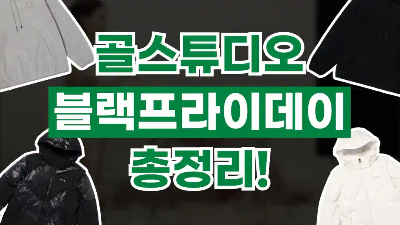 골스튜디오 블랙프라이데이 80% 할인