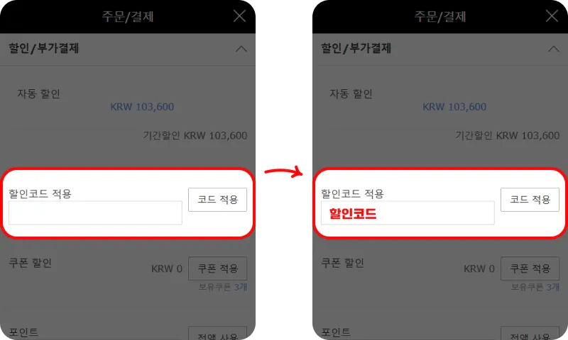 할인코드 사용방법