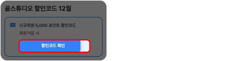 할인코드 사용방법