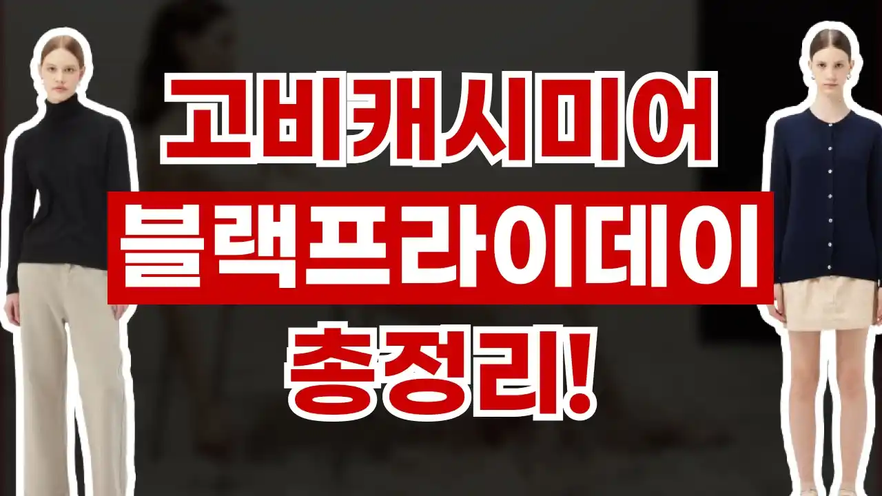 고비캐시미어 블랙프라이데이 70% 할인