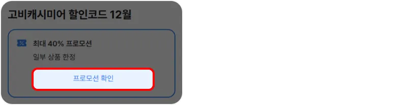 할인코드 사용방법