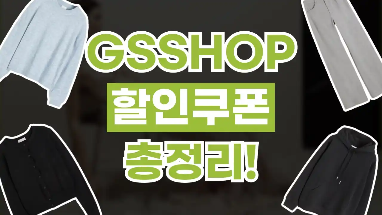 GS SHOP 쿠폰 2026년 최신 GS SHOP 쿠폰