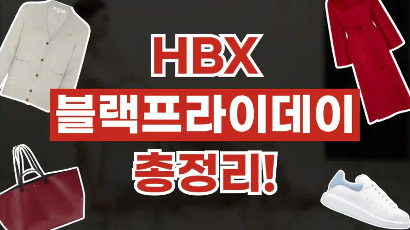 HBX 블랙프라이데이 30% 할인
