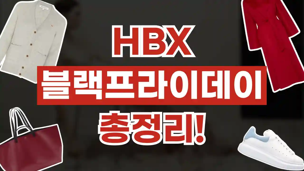 HBX 블랙프라이데이 30% 할인