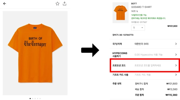 HBX 블랙프라이데이 할인코드 사용 방법