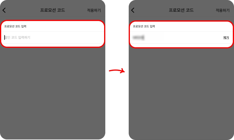 할인코드 사용방법