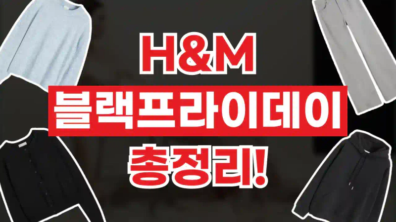 H&M 블랙프라이데이 할인 H&M 블랙프라이데이 할인