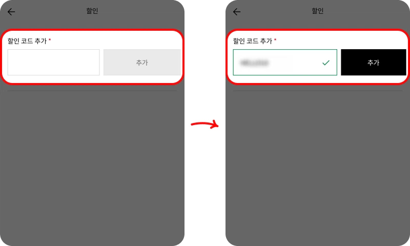 할인코드 사용방법
