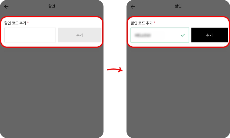 할인코드 사용방법