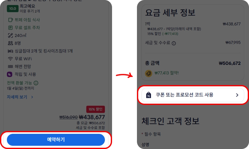 할인코드 사용방법