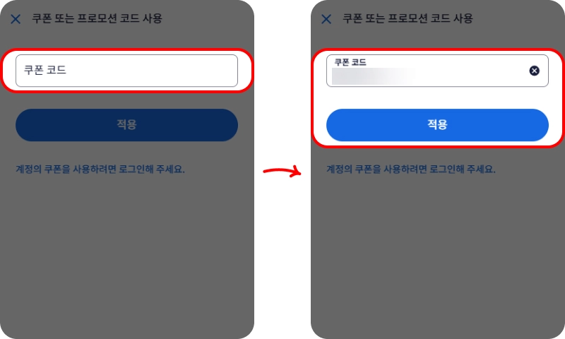 할인코드 사용방법