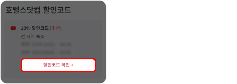 할인코드 사용방법