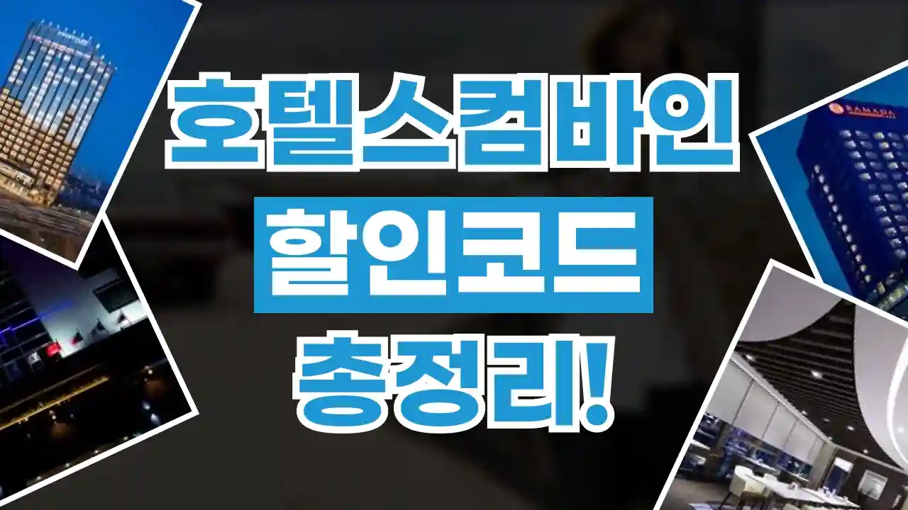 호텔스컴바인 할인코드 2026년 최신 호텔스컴바인 할인코드