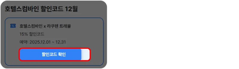 할인코드 사용방법