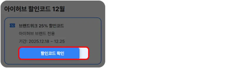 할인코드 사용방법