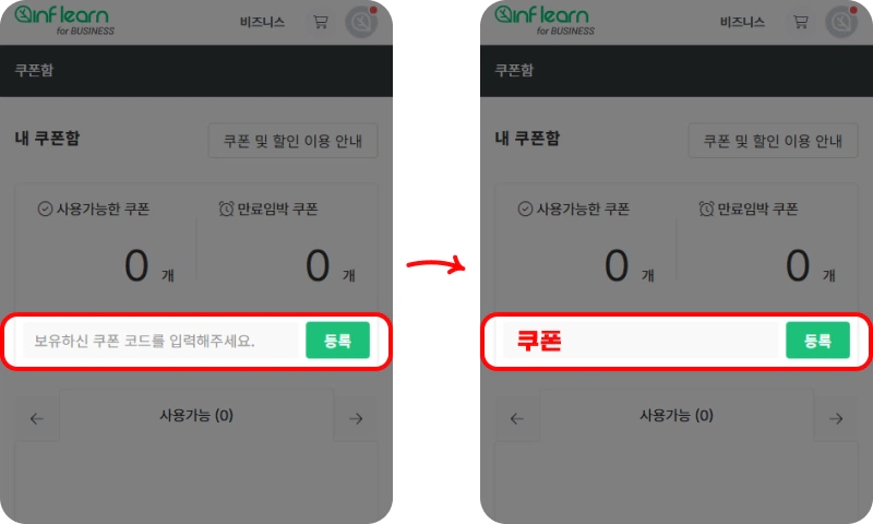 할인쿠폰 사용방법