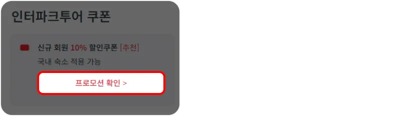 할인 쿠폰 사용방법