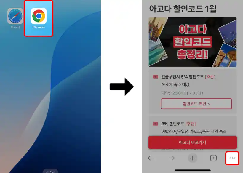 아이폰 홈화면 바로가기 추가 (Chrome)