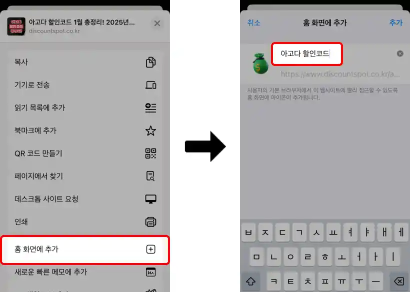 아이폰 홈화면 바로가기 추가 (Chrome)