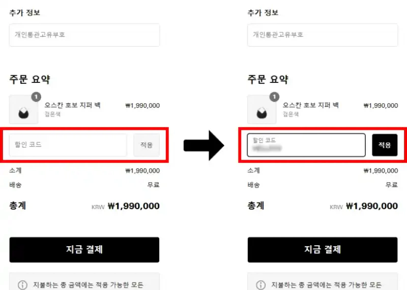 할인코드 사용방법 할인코드 사용방법