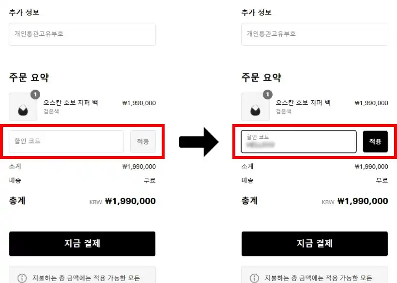 할인코드 사용방법 할인코드 사용방법