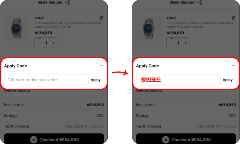 할인코드 사용방법 할인코드 사용방법