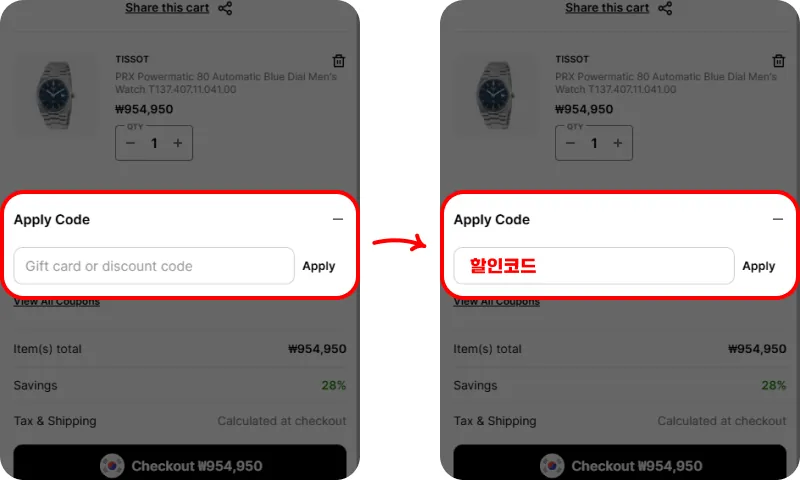 할인코드 사용방법