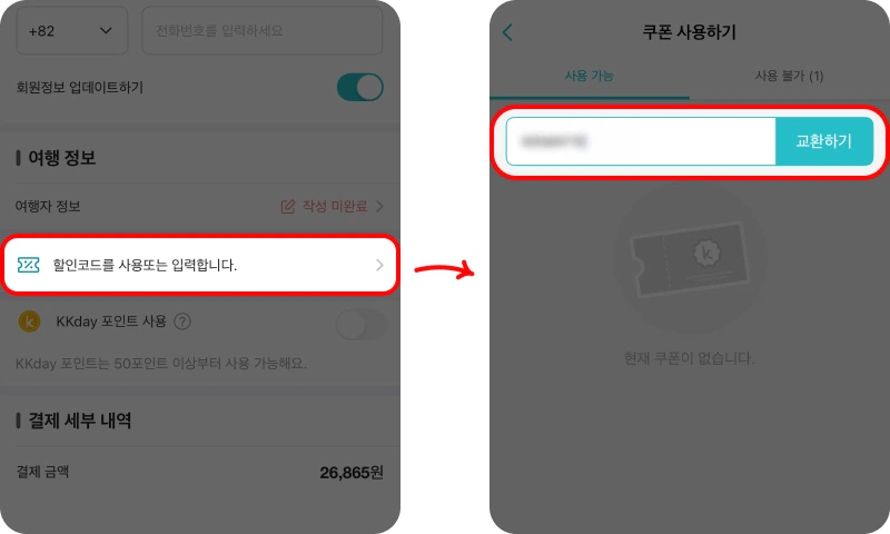 할인 쿠폰 사용방법