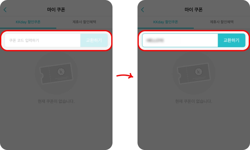 할인 쿠폰 사용방법