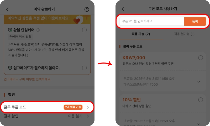 할인코드 사용방법