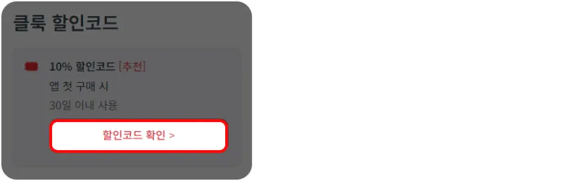 할인코드 사용방법