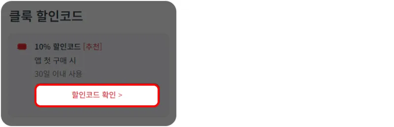할인코드 사용방법