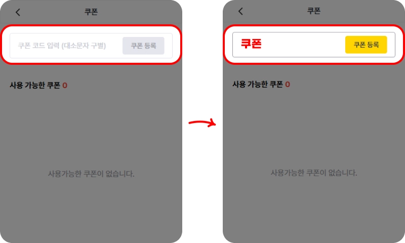 할인쿠폰 사용방법
