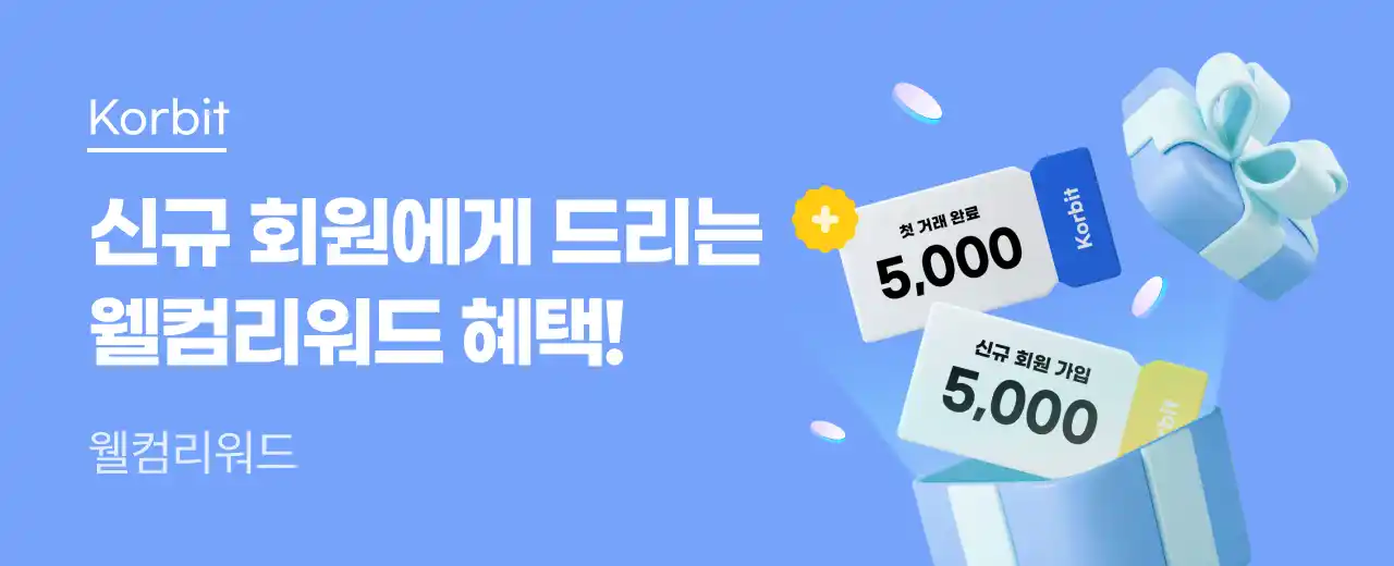 코빗 추천코드 요약 코빗 추천코드 요약