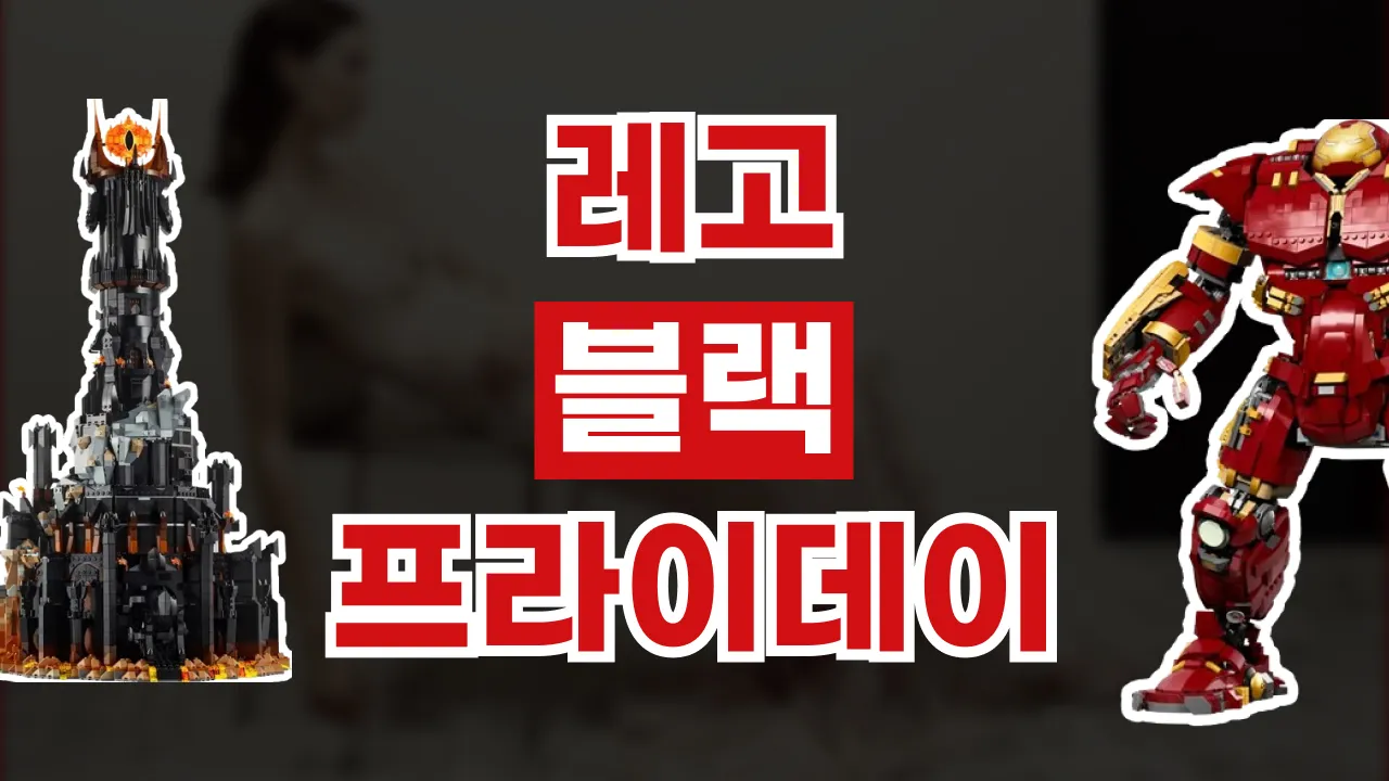 레고 블랙프라이데이 30% 할인